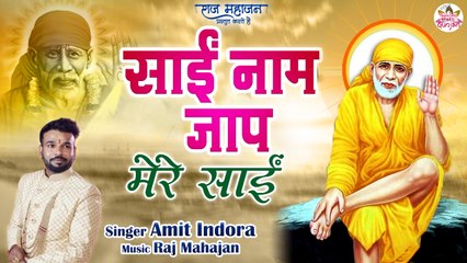 गुरुवार Special साईं मंत्र :- साईं नाम जाप Sai Mantra | Sai Mantra 108 times | Amit Indora