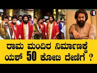 Yash | ಈ ಸುದ್ದಿ ಕೇಳಿ ಚರ್ಚೆಗೆ ಇಳಿದ ಜನ | Ram Mandir | Filmibeat Kannada