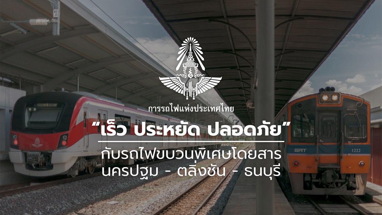 SRT Feeder ออกทริปไปกับรถไฟใน 1 วัน