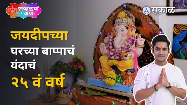 Sukh Mhanje Nakki Kay Asat मालिकेतील जयदीपच्या घरच्या बाप्पाचं दर्शन घ्या| Sakal | Mandar Jadhav