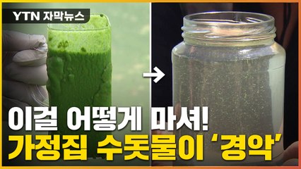 [자막뉴스] "생식 기능에도 영향"...충격적인 가정집 수돗물 상태 / YTN