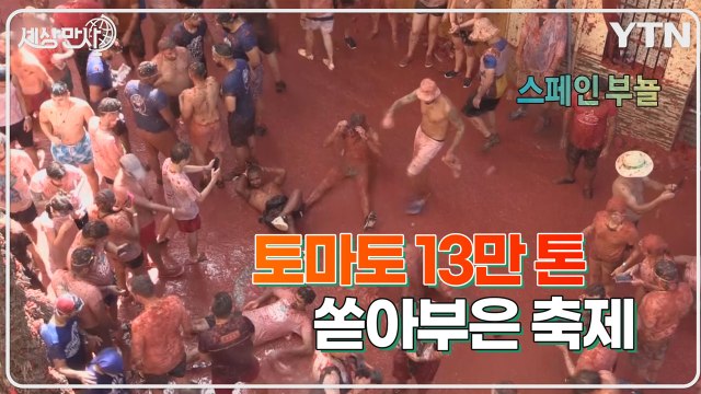 [#세상만사] 다시 열린 스페인 부뇰 토마토 축제 / YTN