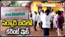 Student Lost Life Due To Electric Shock In Govt Residential Gurukula School _ Sangareddy _ V6 News