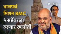 BJPचं मिशन BMC! ५ सप्टेंबरच्या Amit Shah यांच्या नेतृत्वातील बैठकीत विजयाची रणनीती ठरणार?  | Sakal