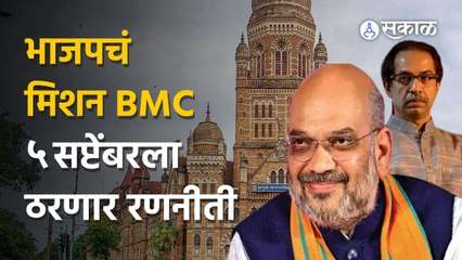 BJPचं मिशन BMC! ५ सप्टेंबरच्या Amit Shah यांच्या नेतृत्वातील बैठकीत विजयाची रणनीती ठरणार?  | Sakal