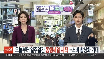오늘부터 일주일간 동행세일 시작…소비 활성화 기대