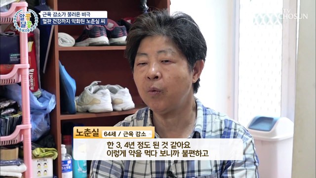 노년에 찾아오는 불청객! 근감소증으로 위험한 그녀 TV CHOSUN 20220901 방송