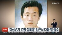 '미성년자 12명 성폭행' 김근식 다음 달 출소