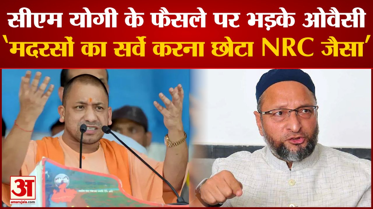 Madarsa Survey को लेकर CM Yogi के फैसले पर भड़के Asaduddin Owaisi, कहा- ये छोटे NRC जैसा