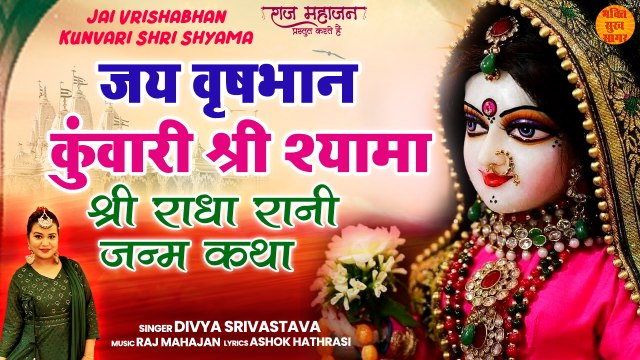 Radha Ashtami Special 2022 l श्री राधा रानी जन्म कथा l Shri Radha Rani Janam Katha