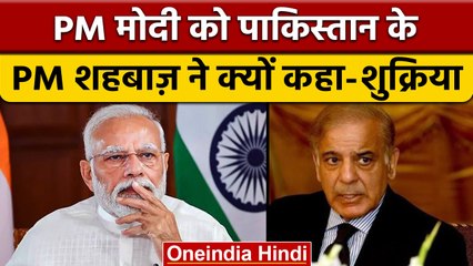 Pakistan में बाढ़ के हालात पर PM Modi ने जताई चिंता, Shehbaz Sharif ने ये कहा | वनइंडिया हिंदी *News