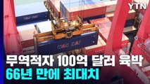 8월 무역적자 100억 달러 육박...66년 만에 최대치 / YTN