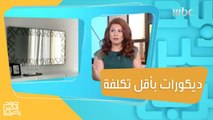 ديكورات تغير من شكل منزلك.. ليبدو أكثر فخامة بأقل تكلفة!