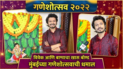 Ganesh Chaturthi Special With Vivek Sangle | विवेक आणि बाप्पाचा खास बॉण्ड | Ganeshotsav 2022