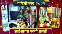 Special Ganpati Aarti | Saisha Bhoir | साईशाच्या घरची आरती | Ganesh Chaturthi | Ganeshotasav 2022