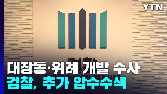 검찰, 대장동·위례 추가 압수수색...동시 수사 확대 / YTN