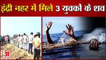 3 Dead Bodies Found In Canal In Karnal|Indri नहर में मिले 3 युवकों के शव,7 परिवार आए अपनों को तलाशने