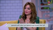 هبة عبد العزيز الباحثة في شئون المرأة  تشرح أسباب الحالة النفسية للزوجة والضغوط على استقرار الأسرة