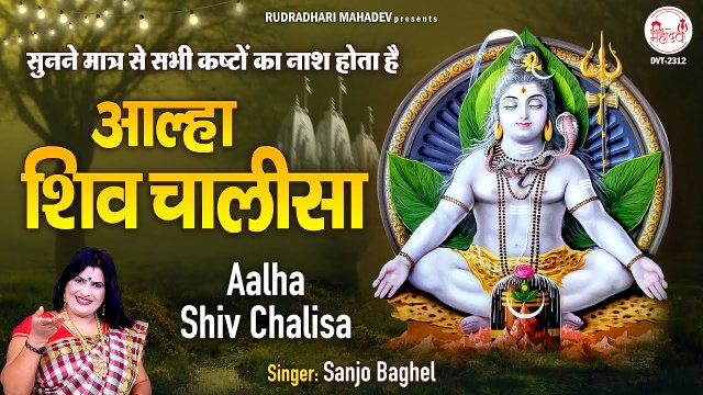 Aalha Shiv Chalisa | आल्हा शिव चालीसा | Shiv Chalisa | शिव चालीसा | Sanjo Baghel | New Video - 2022