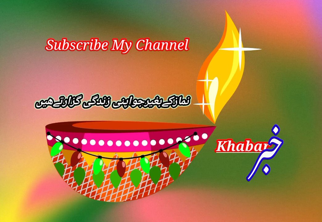 Nimaz parni ki baad | نمازپڑھنے کے بعد | khabar__خبر