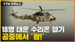 [자막뉴스] '장병 18명 탑승' 육군 헬기 2대, 공중 충돌 후 비상착륙 / YTN