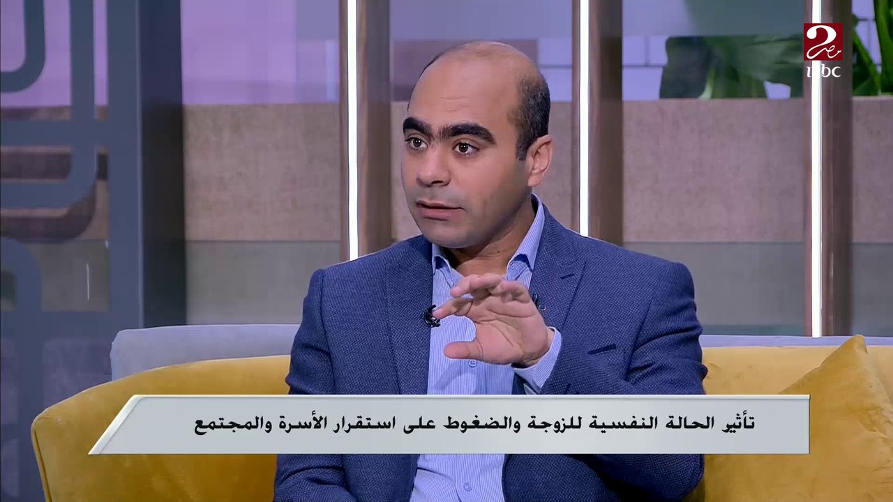 الدكتور كريم درويش استشاري الطب النفسي يشرح إزاى الست بتطلب الاهتمام بشكل غير مباشر من جوزها