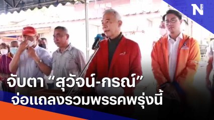 จับตา "สุวัจน์-กรณ์" จ่อแถลงรวมพรรคพรุ่งนี้ | เนชั่นกรองข่าว | NationTV22