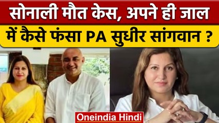 Sonali Phogat मामले में Sudhir Sangwan की करतूत आई सामने, बड़ा खुलासा| वनइंडिया हिंदी|*News