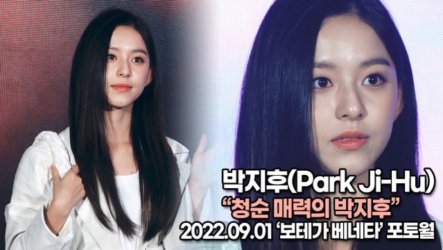 [TOP영상] 박지후(Park Ji-Hu), 청순 매력의 박지후(220901 ‘보테가 베네타’ 포토월)