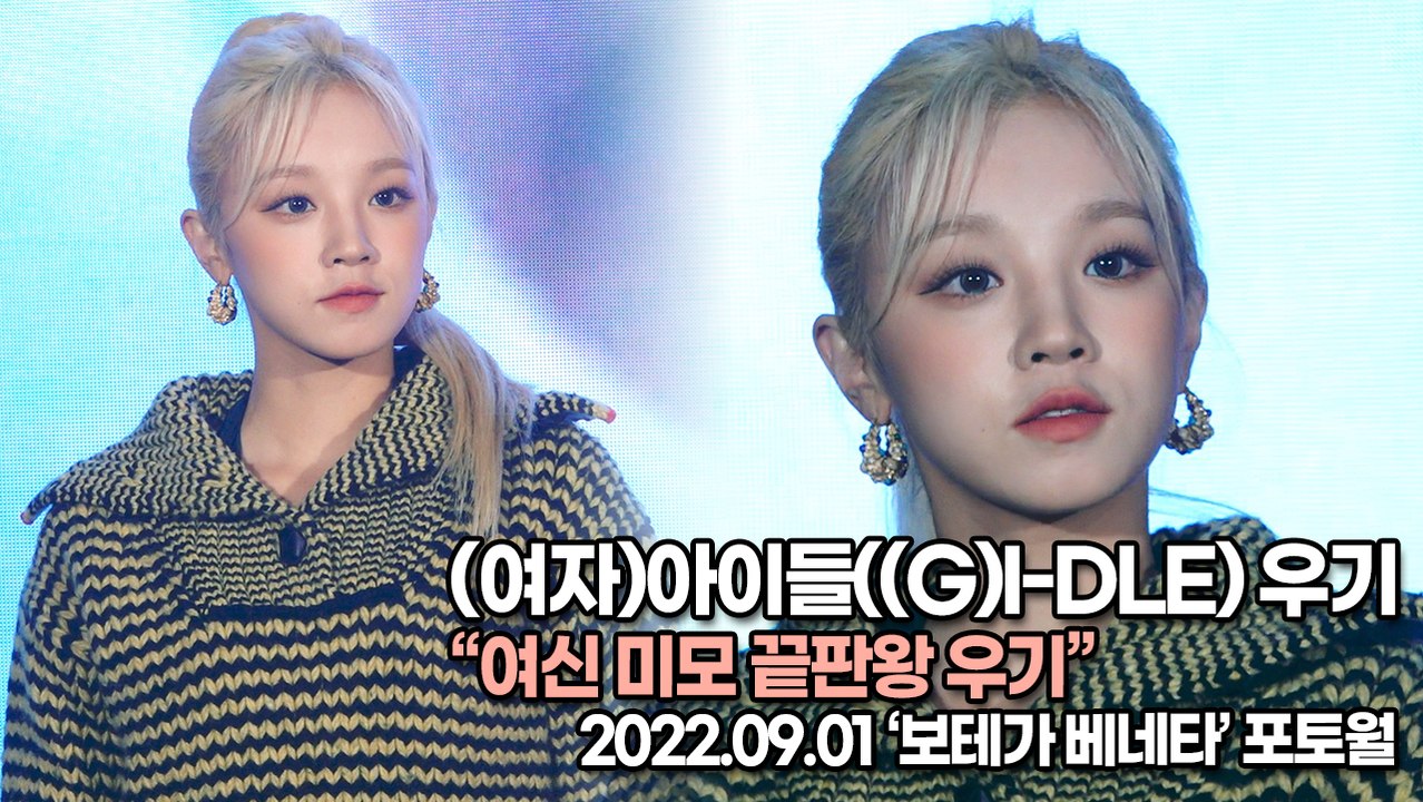 [TOP영상] (여자)아이들((G)I-DLE) 우기(YUQI), 여신 미모 끝판왕 우기(220901 ‘보테가 베네타’ 포토월)