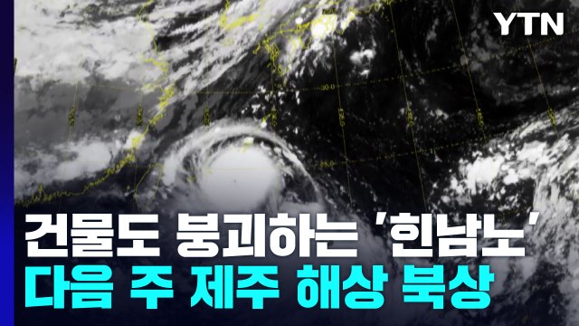 건물도 붕괴하는 초강력 태풍 '힌남노'...내주 초 제주도· 부산 지날 듯 / YTN
