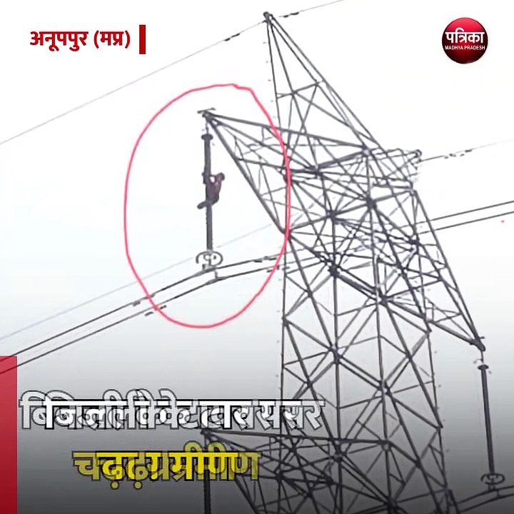 अनूपपुर (मप्र): बिजली के टावर पर चढ़ा ग्रमीण