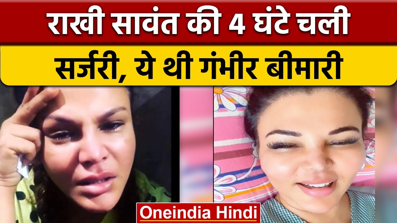 Rakhi Sawant Health: गंभीर बीमारी से जूझ रहीं थ...