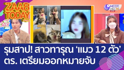 ชาวบ้านรุมสาป! สาวทารุณ 'แมว' จากไปแล้ว 12 ตัว - ตร. เตรียมออกหมายจับ (1 ก.ย. 65) แซ่บทูเดย์