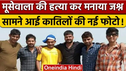 Sidhu Moosewala को मारकर जश्न मना रहे थे आरोपी, फोटो हुई वायरल| वनइंडिया हिंदी|*News