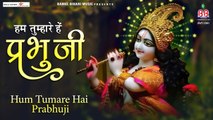 हम तुम्हारे हैं प्रभु जी ~ Hum Tumhare Hain Prabhu Ji ~ Krishna Bhajan | Hindi Devotional |  Bhajan ~ 2022