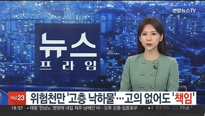 위험천만 '고층 낙하물'…고의 없어도 '책임'