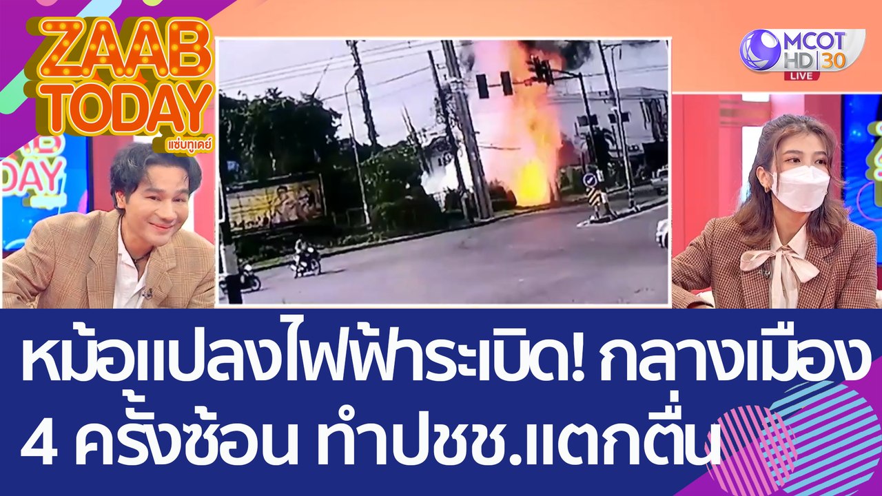 สุดระทึก! 'หม้อแปลงไฟฟ้า' ระเบิดกลางเมือง 4 ครั...