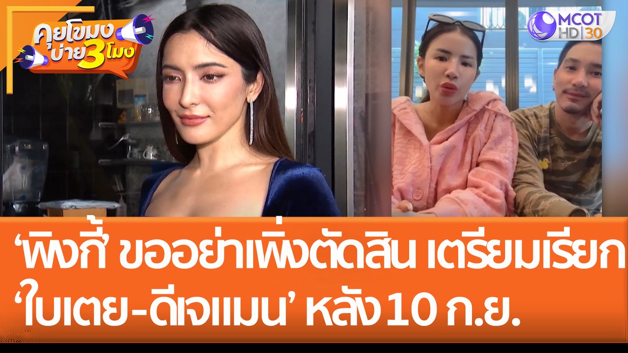 'พิงกี้' ขออย่าเพิ่งตัดสิน เตรียมเรียกสอบ 'ใบเตย - ดีเจแมน' หลัง 10 ก.ย. (1 ก.ย. 65) คุยโขมงบ่าย 3 โมง