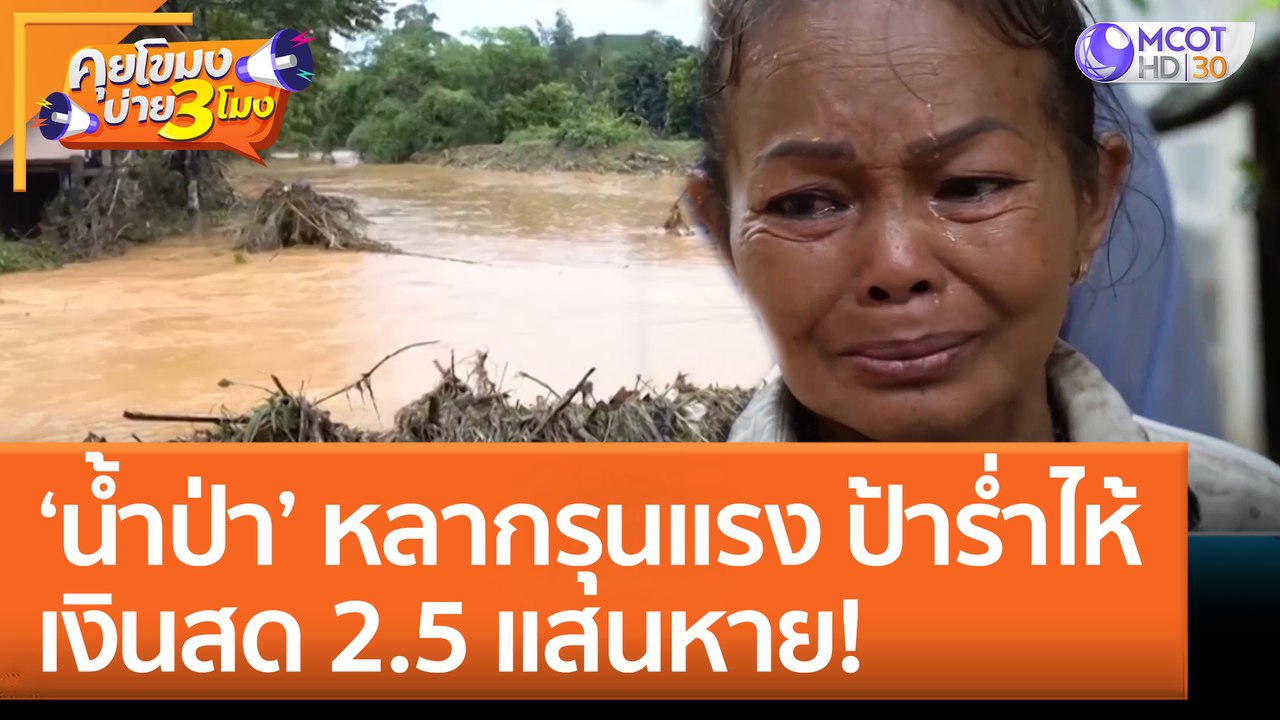 'น้ำป่า' หลากรุนแรง ป้าร่ำไห้ เงินสด 2.5 แสนหาย! (1 ก.ย. 65) คุยโขมงบ่าย 3 โมง