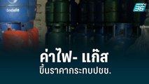 ค่าไฟ- แก๊สขึ้นราคากระทบปชช. |เข้มข่าวเย็น|1 ก.ย. 65