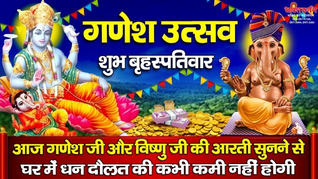 गणेश उत्सव के शुभ बृहस्पतिवार श्री गणेश और विष्णु जी की आरती सुनने से सभी मनोकामनाएं पूर्ण होती है | New Video - 2022