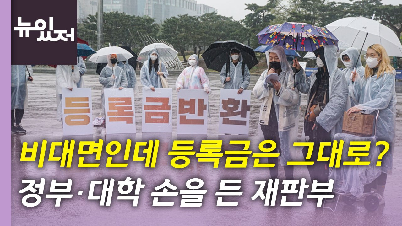 [뉴있저] '코로나 등록금' 반환 청구, 대학생들 1심 패소...법원 첫 판단 / YTN