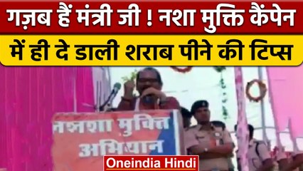 नशा मुक्ति मंच पर ही Minister Premsai Tekam ने बताया दारू पीने का तरीका | वनइंडिया हिंदी|*News