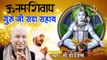 ओम नमः शिवाय गुरु जी सदा सहाय !! 2017 Best Guru Ji Bhajan !! CP Jigs | GuruJi  |New Video - 2022