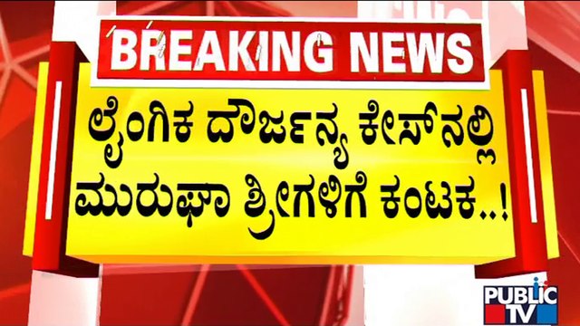 Murugha Mutt Swamiji Likely To Be Inquired Today | POCSO Act | Public TV
