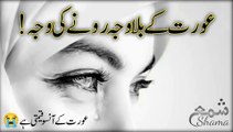 Aurat ke aansoo | Auraten be waja kyu roti hai? | Shama شمع