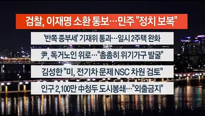 [이시각헤드라인] 9월 1일 뉴스리뷰