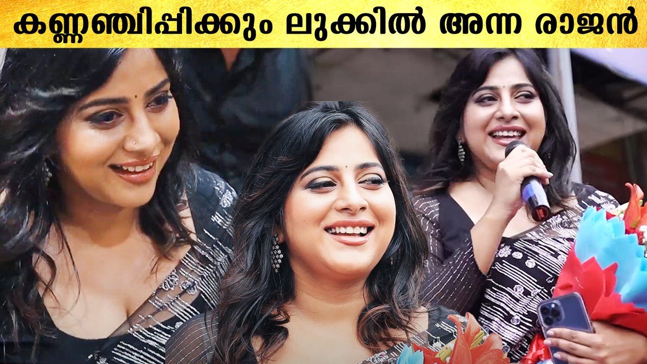 ഹോ എന്താ ആ ചിരി.. സൂപ്പർ ലുക്കിൽ അന്ന രാജൻ | *Celebrity