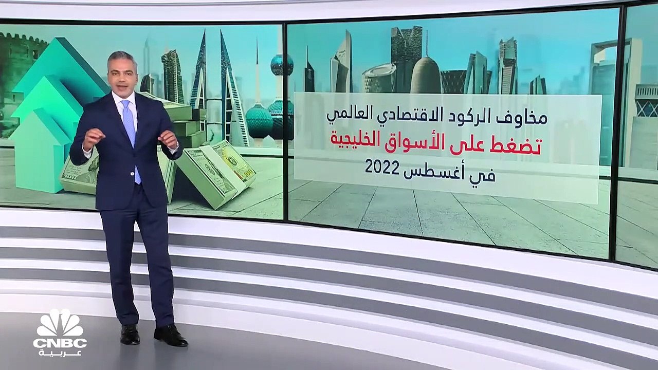 مخاوف الركود يضغط على أداء البورصات الخليجية في...